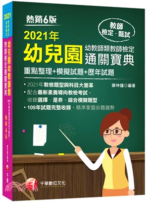 幼兒園幼教師類教師檢定通關寶典（重點整理＋模擬試題＋歷年試題）