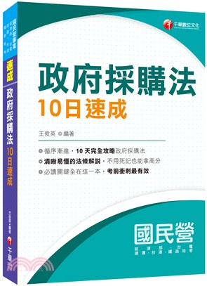 政府採購法10日速成