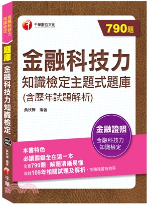 金融科技力知識檢定主題式題庫（含歷年試題解析）