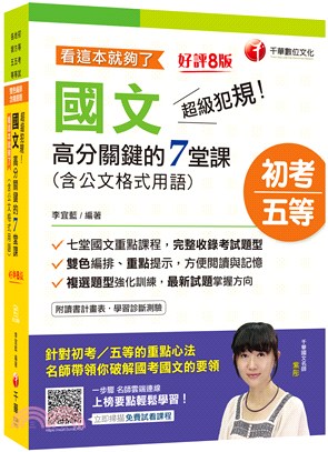 超級犯規！國文高分關鍵的七堂課（含公文格式用語）─看這本就夠了