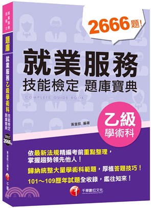 就業服務乙級學術科技能檢定題庫寶典