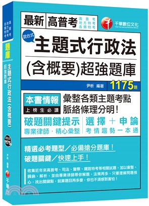 主題式行政法（含概要）混合式超強題庫