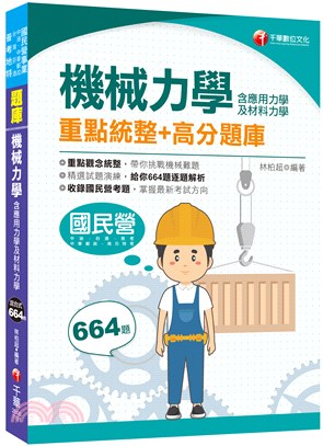 機械力學（含應用力學及材料力學）重點統整＋高分題庫