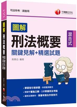 圖解刑法概要關鍵見解＋精選試題 | 拾書所