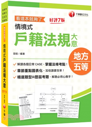 情境式戶籍法規大意看這本就夠了