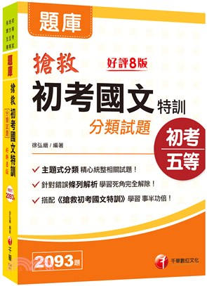 搶救初考國文特訓分類試題