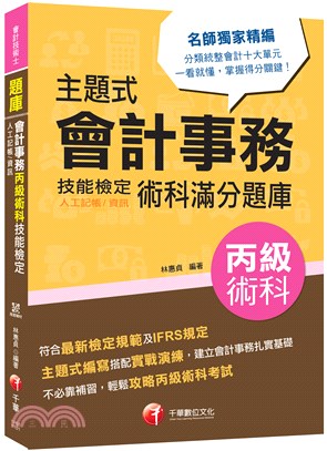 主題式會計事務（人工記帳、資訊）丙級技能檢定術科滿分題庫