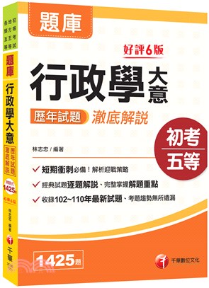 行政學大意歷年試題澈底解說