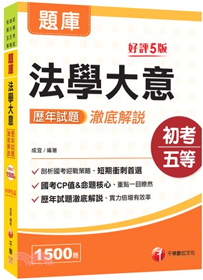 法學大意歷年試題澈底解說