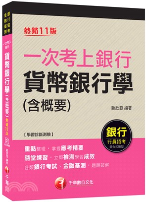 一次考上銀行貨幣銀行學（含概要）