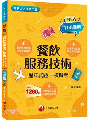 餐飲服務技術歷年試題＋模擬考