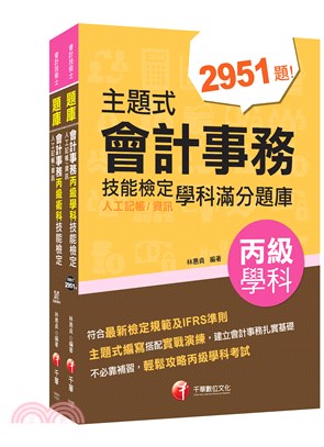 會計丙級技術士學術＋術科組合包（共二冊）