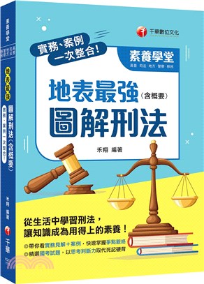 實務、案例一次整合！地表最強圖解刑法（含概要） | 拾書所