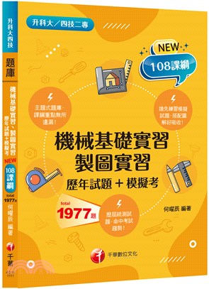 機械基礎實習、製圖實習歷年試題＋模擬考