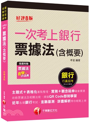 一次考上銀行票據法（含概要） | 拾書所