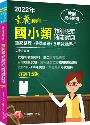 素養導向：國小類教師檢定通關寶典（重點整理＋模擬試題＋歷年試題解析）