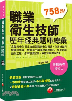 職業衛生技師歷年經典題庫總彙（含職業安全衛生法規與職業安全概論、危害辨識與職業病概論、職業衛生與健康管理實務、作業環境控制工程、作業環境監測、暴露與風險評估）