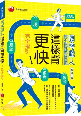 這樣背更快！國考達人連三金榜的學習關鍵從探索→備考→應試→上榜的完全指引：千萬不要錯過最靈活萬用的邏輯記憶訓練