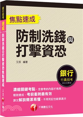 防制洗錢與打擊資恐焦點速成