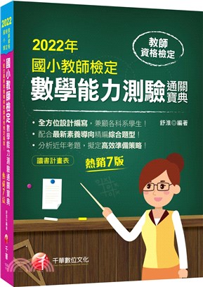 國小教師檢定數學能力測驗通關寶典