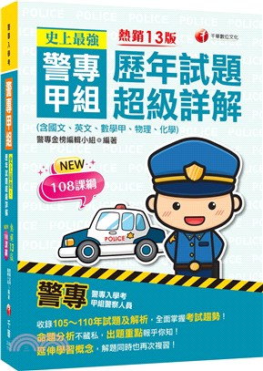 警專甲組歷年試題超級詳解