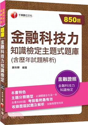 金融科技力知識檢定主題式題庫（含歷年試題解析）