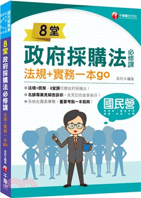 8堂政府採購法必修課：法規＋實務一本go