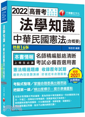 法學知識：中華民國憲法（含概要）