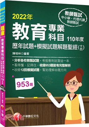 教育專業科目歷年試題＋模擬試題解題聖經