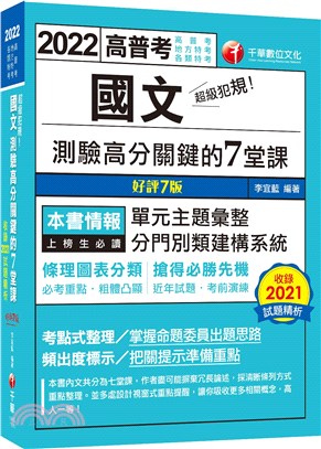 超級犯規！國文測驗高分關鍵的七堂課