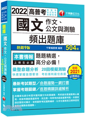 國文（作文、公文與測驗）頻出題庫