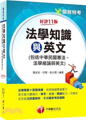 法學知識與英文（包括中華民國憲法、法學緒論與英文） | 拾書所