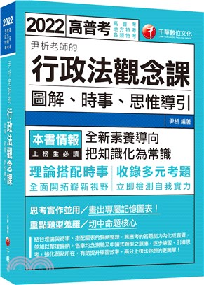 尹析老師的行政法觀念課－圖解、時事、思惟導引