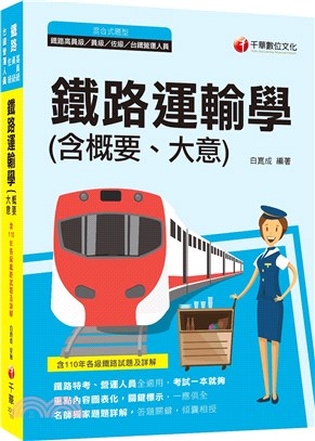 鐵路運輸學（含概要、大意）