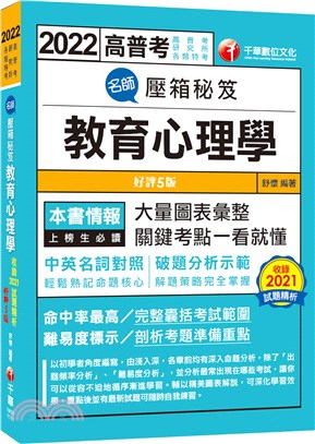 名師壓箱秘笈：教育心理學