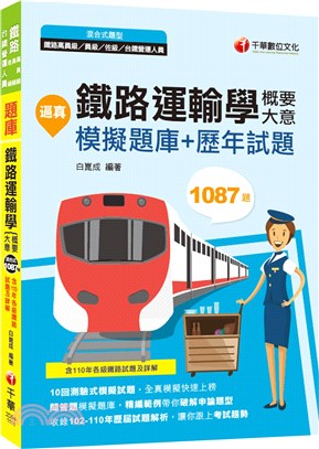 逼真！鐵路運輸學概要大意模擬題庫＋歷年試題 | 拾書所