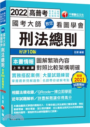 國考大師教您看圖學會刑法總則 | 拾書所