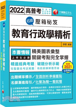 名師壓箱秘笈－教育行政學精析