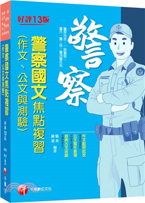 警察國文（作文、公文與測驗）焦點複習