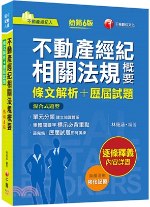 不動產經紀相關法規概要條文解析＋歷屆試題