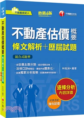 不動產估價概要條文解析＋歷屆試題