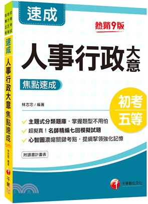 人事行政大意焦點速成