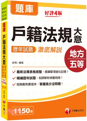 戶籍法規大意歷年試題澈底解說