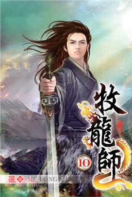 牧龍師10