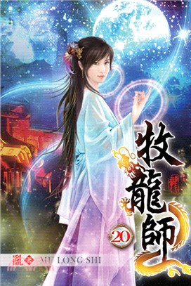 牧龍師20