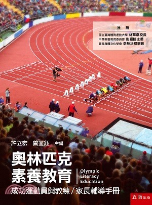 奧林匹克素養教育：成功運動員與教練/家長輔導手冊 | 拾書所