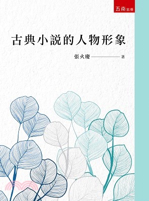 古典小說的人物形象