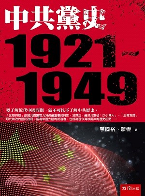 中共黨史1921-1949 /