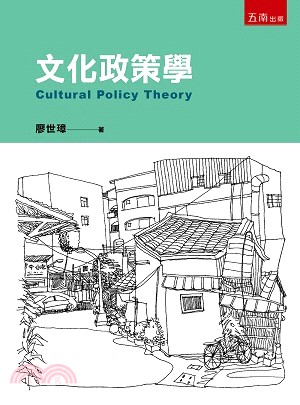 文化政策學 =Cultural policy theor...