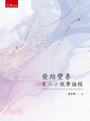 發跡變泰 :宋人小說學論稿 = The rise of the Chinese novel in the song period /